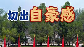 关智斌舞台求婚阿